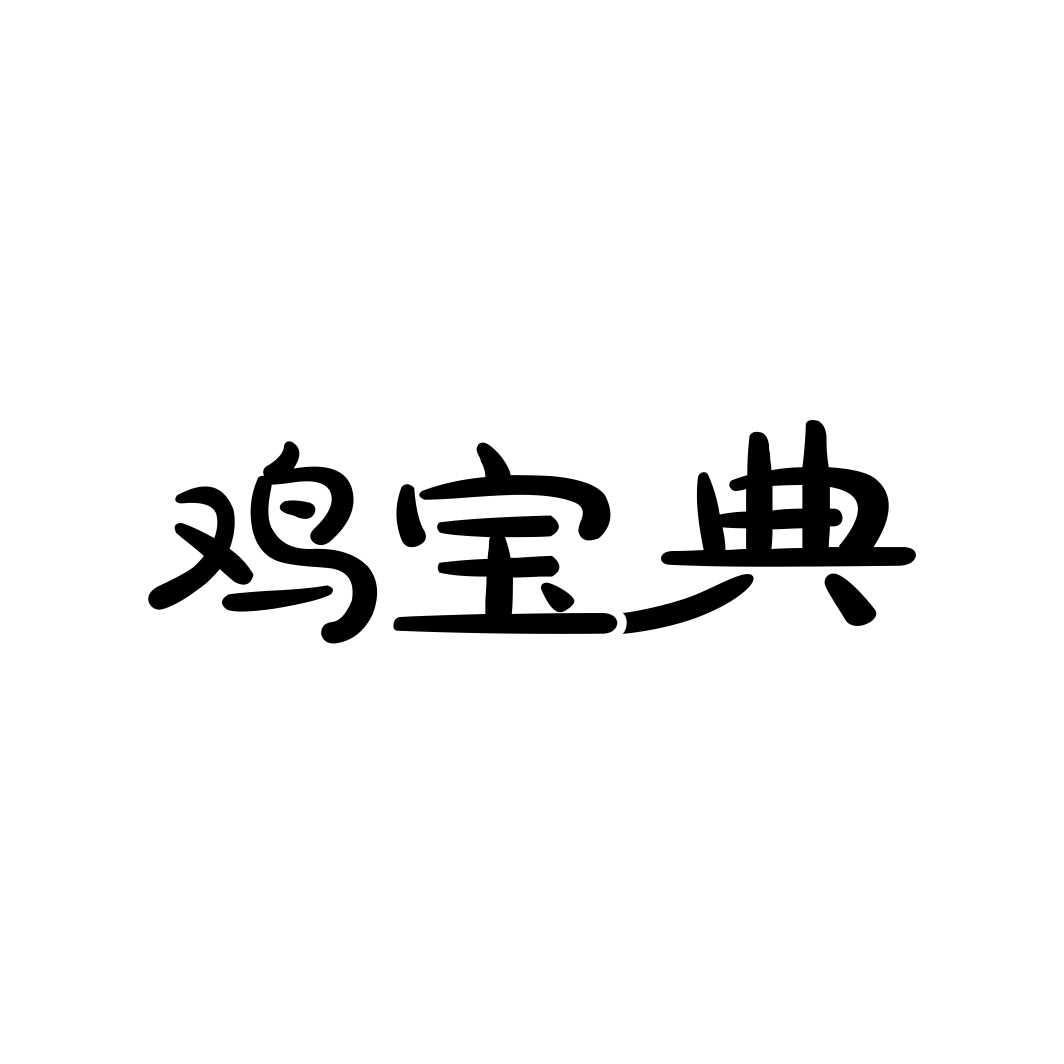 鸡宝典