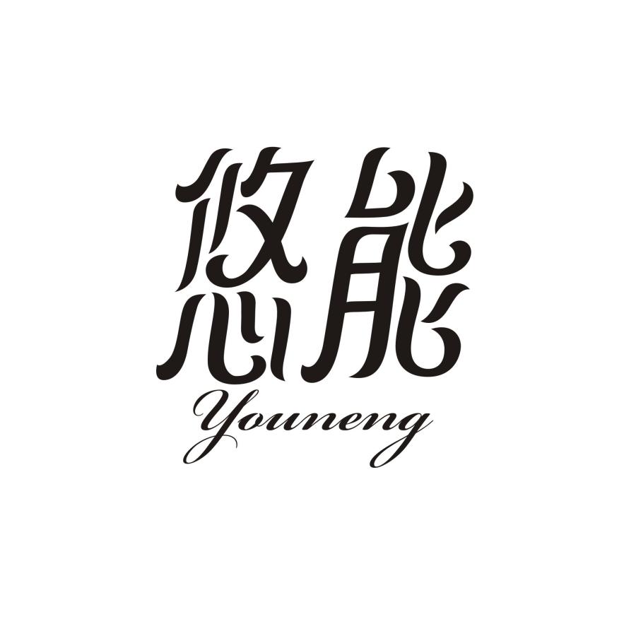 悠能YOUNENG