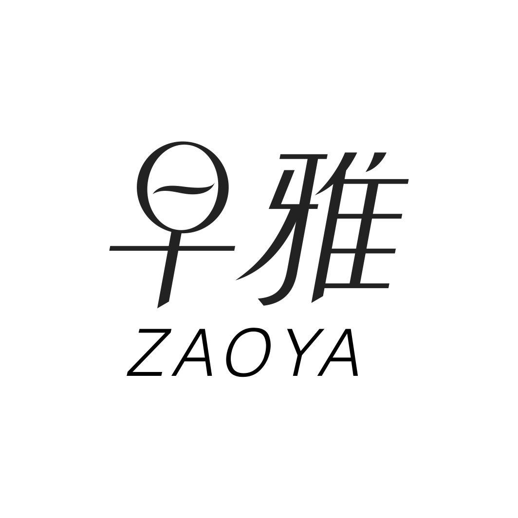 早雅ZAOYA