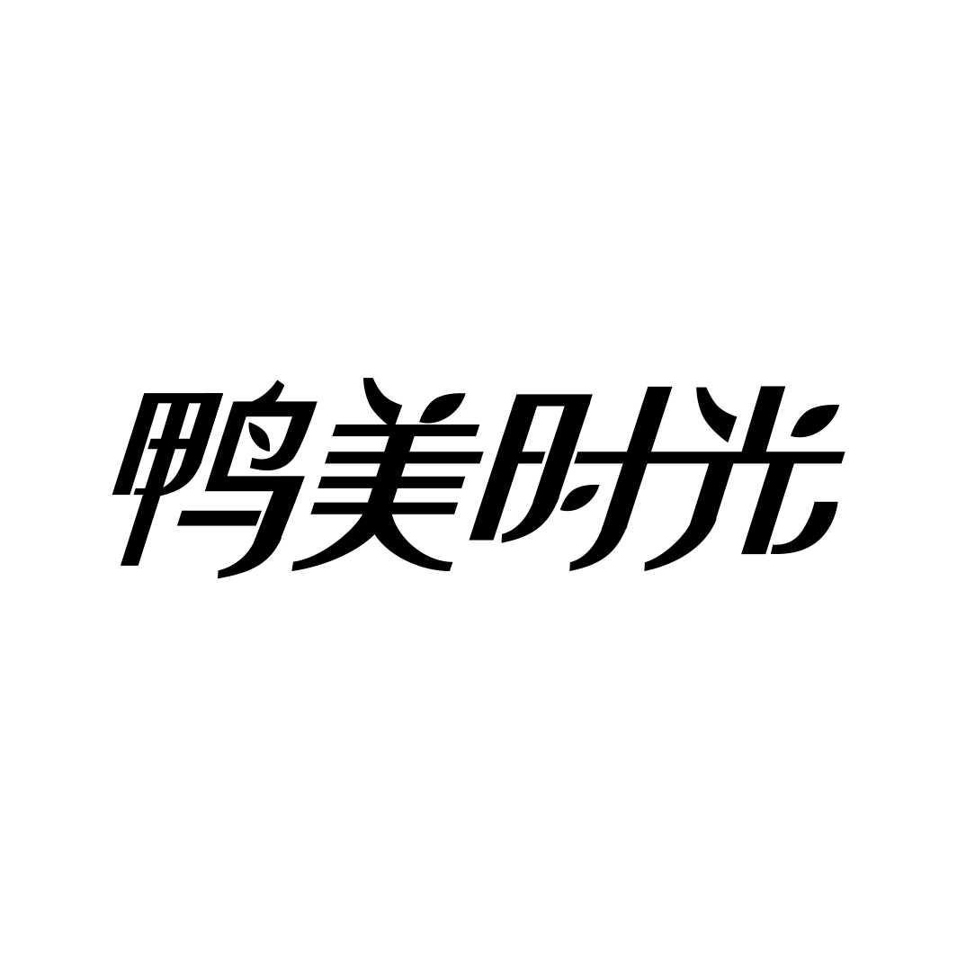 鸭美时光