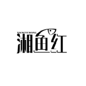 湘鱼红
