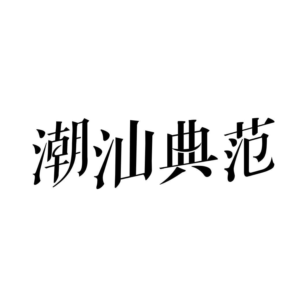 潮汕典范