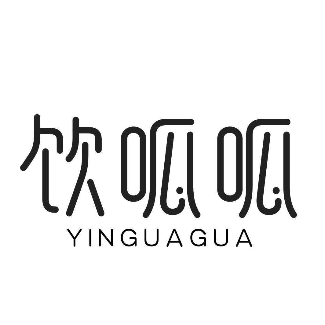 饮呱呱YINGUAGUA