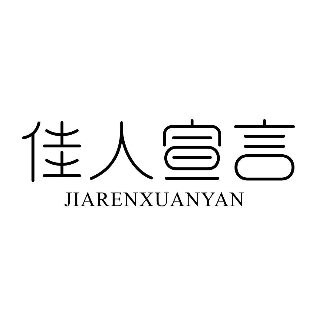 佳人宣言JIARENXUANYAN