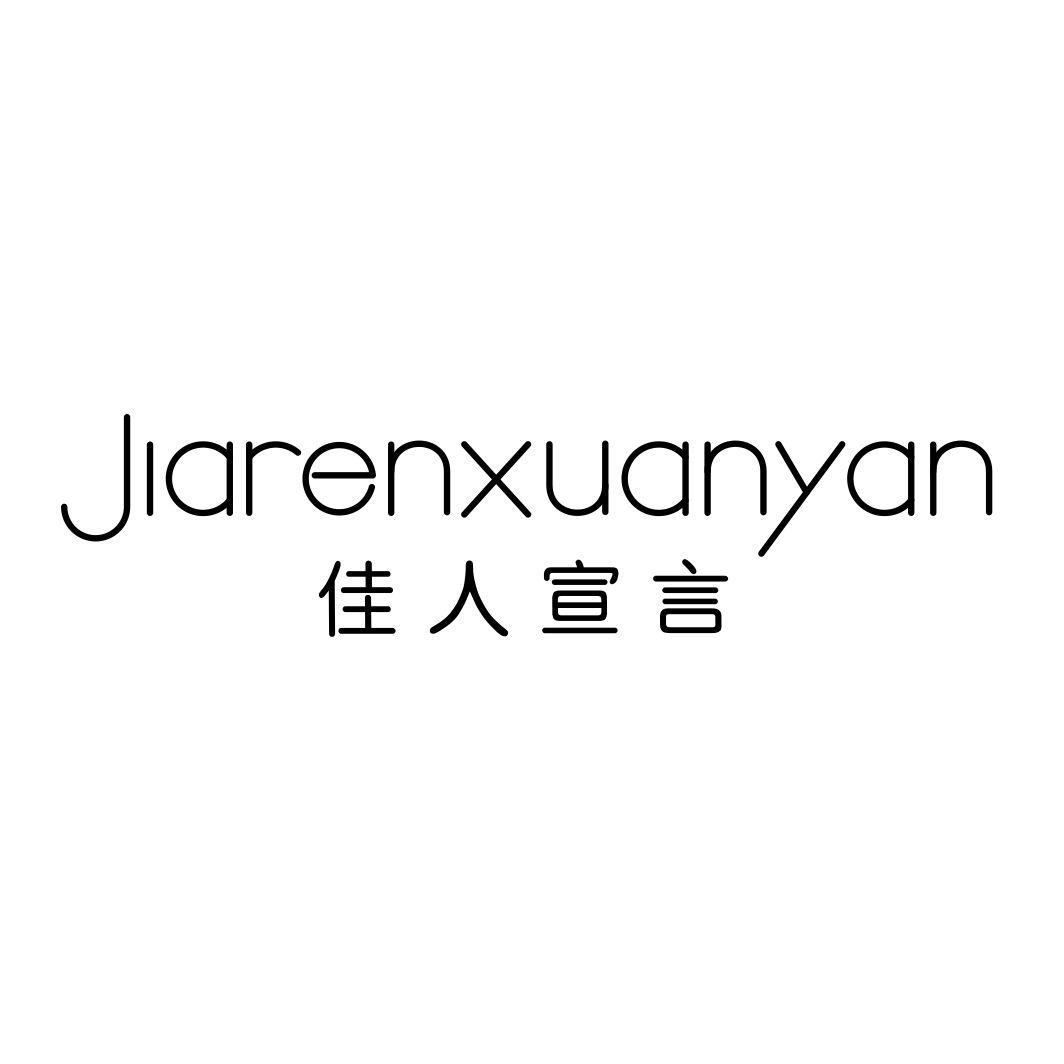 佳人宣言JIARENXUANYAN