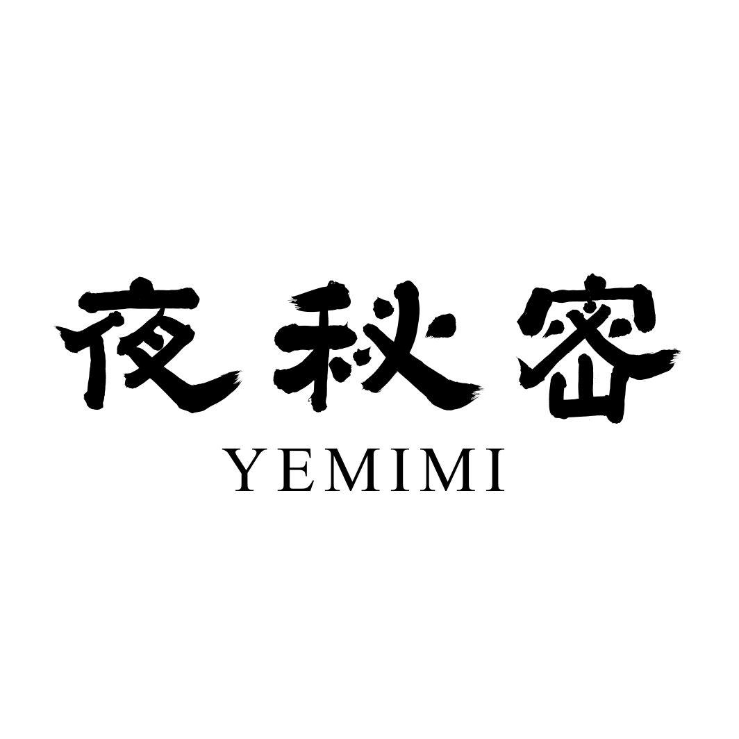 夜秘密YEMIMI