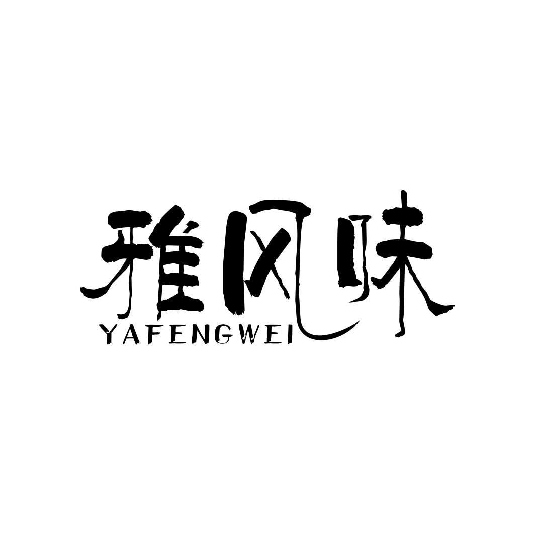 雅风味YAFENGWEI