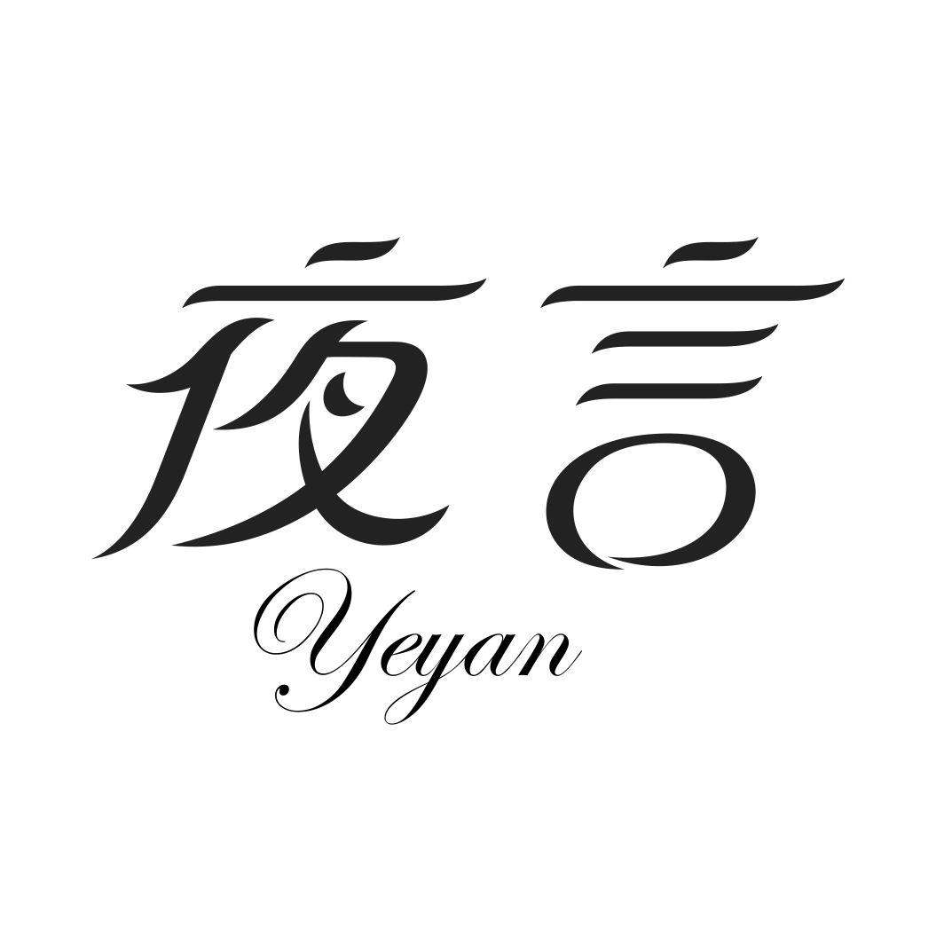 夜言YEYAN