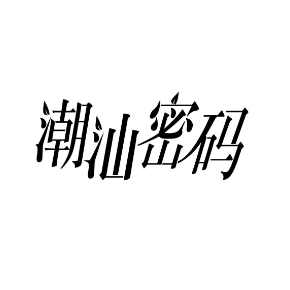 潮汕密码