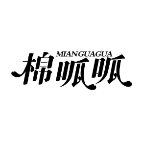 棉呱呱MIANGUAGUA