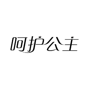 呵护公主