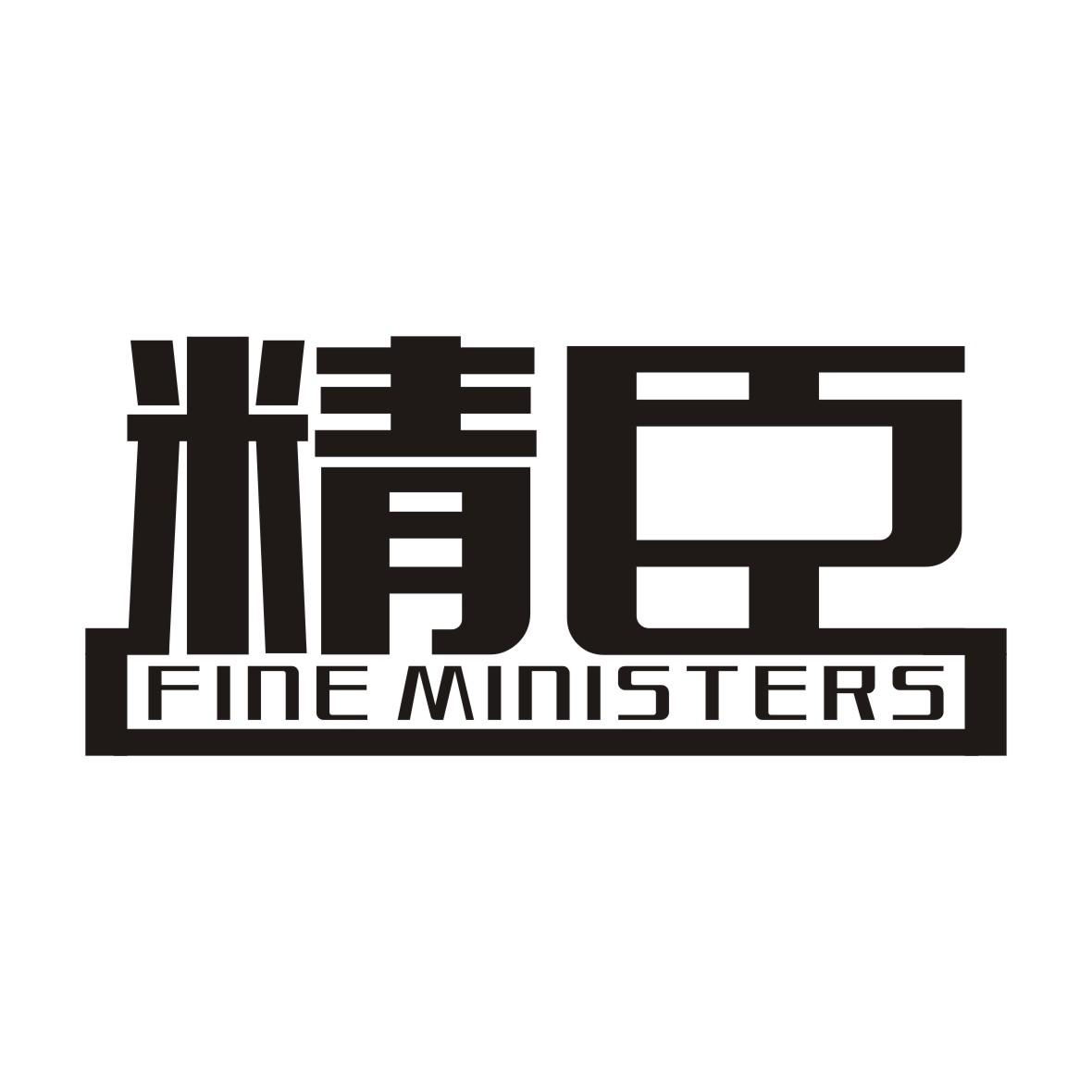 精臣FINEMINISTERS