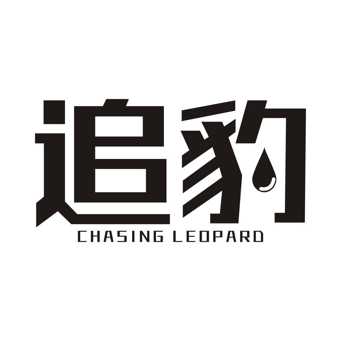 追豹CHASINGLEOPARD