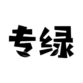 专绿