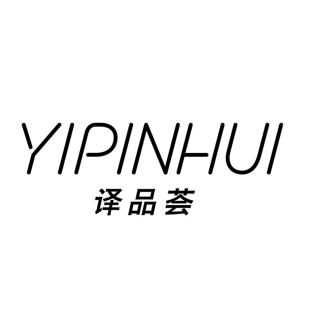译品荟YIPINHUI