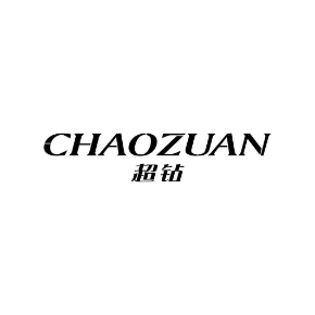 超钻CHAOZUAN