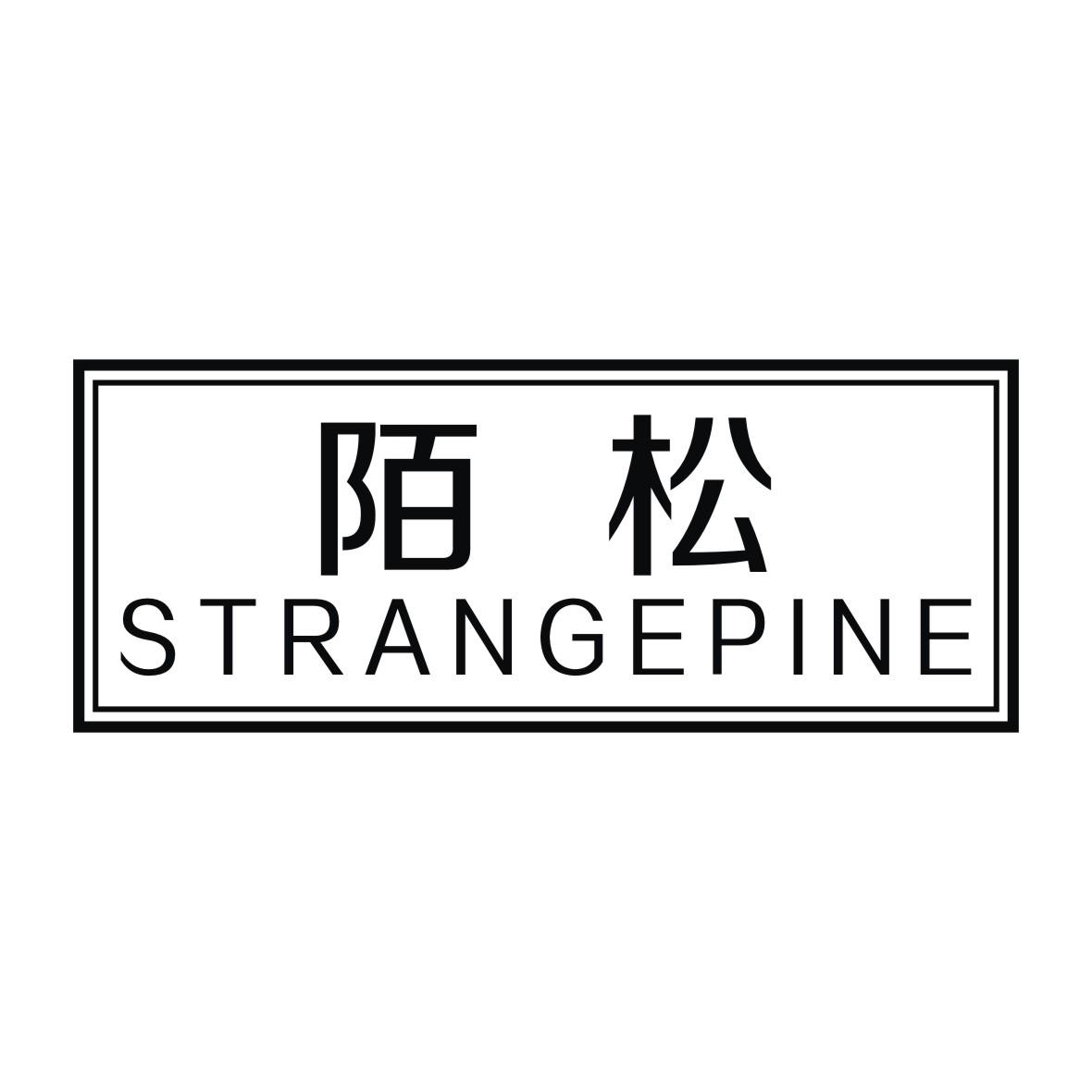 陌松STRANGEPINE