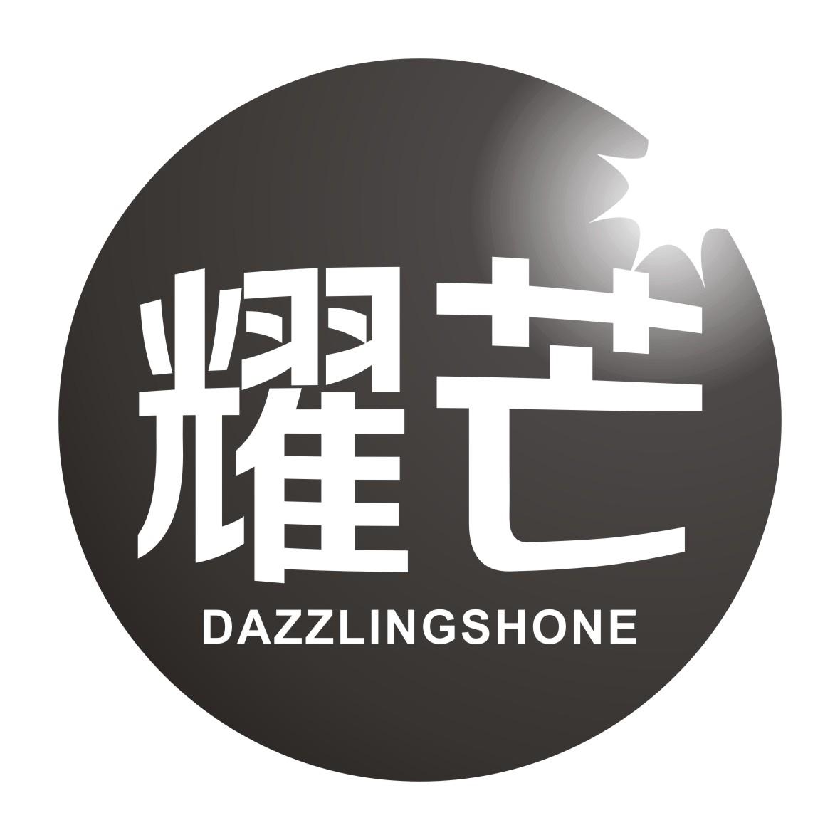 耀芒DAZZLINGSHONE