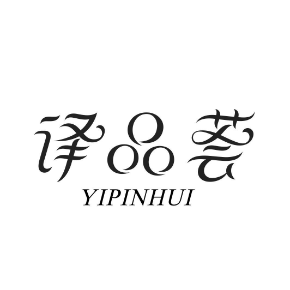 译品荟YIPINHUI