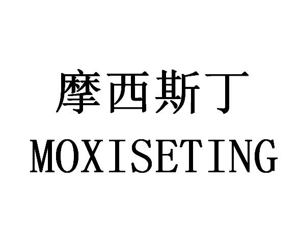 摩西斯丁MOXISETING