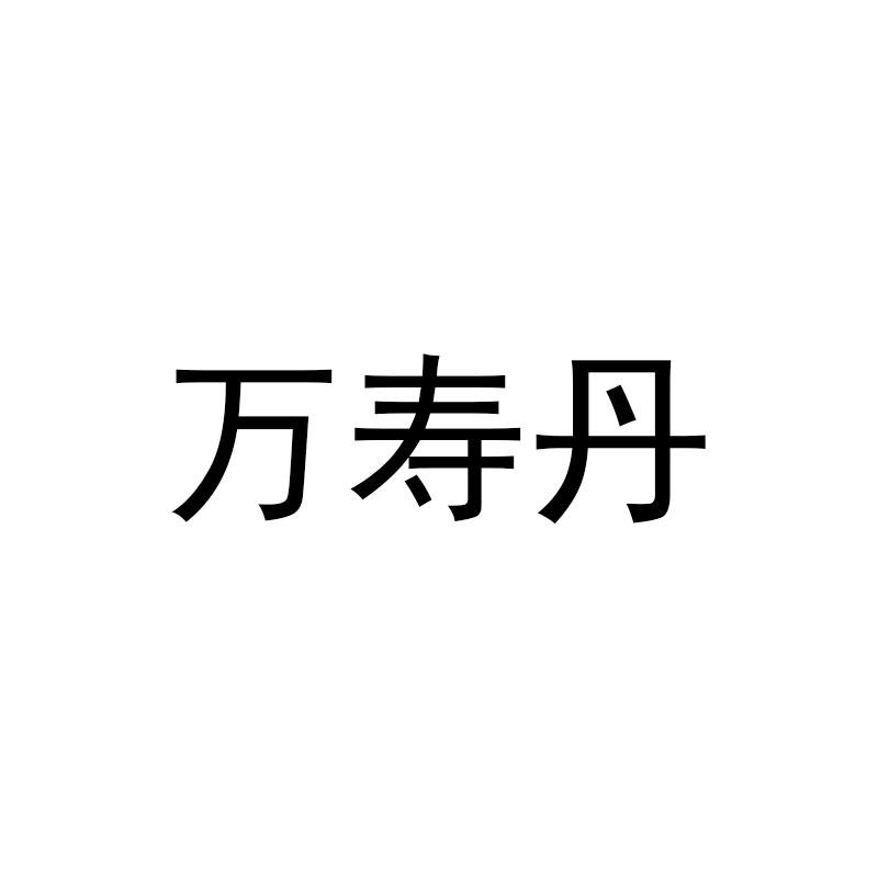 万寿丹