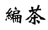 编茶