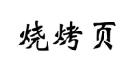 烧烤页