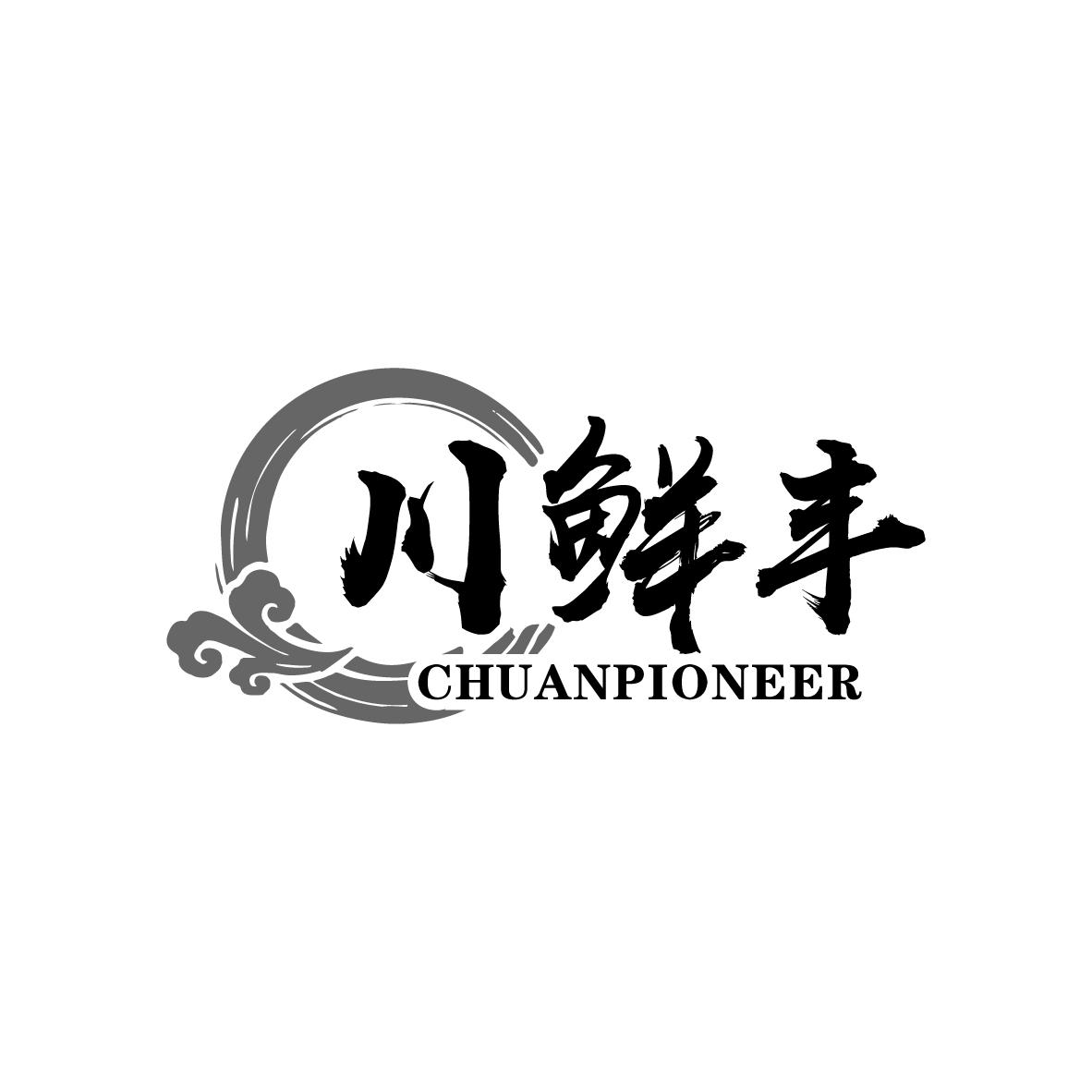 川鲜丰CHUANPIONEER