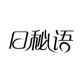 日秘语