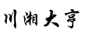 川湘大亨