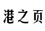 港之页