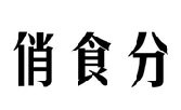 俏食分