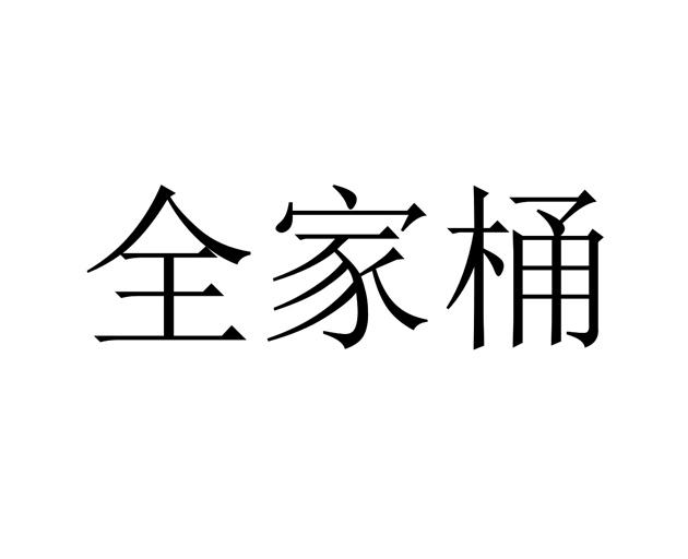 全家桶