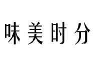 味美时分