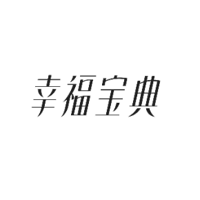 幸福宝典