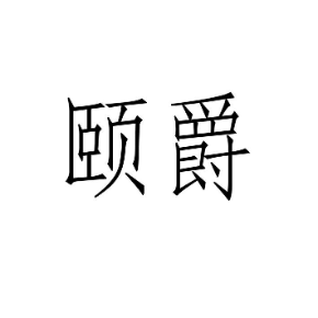 颐爵