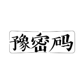 豫密码