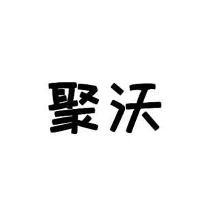 聚沃