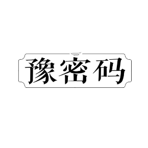 豫密码
