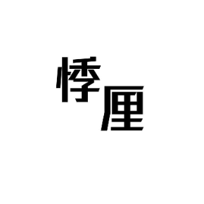 悸厘