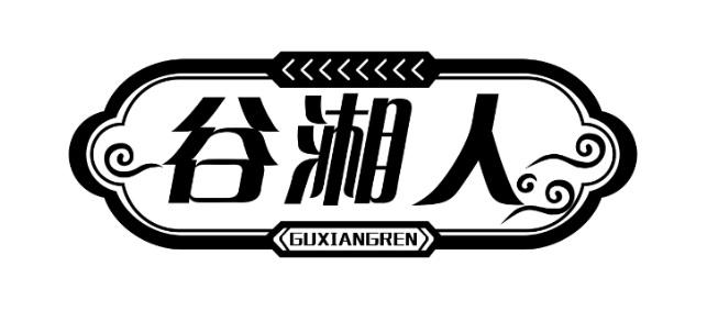 谷湘人GUXIANGREN