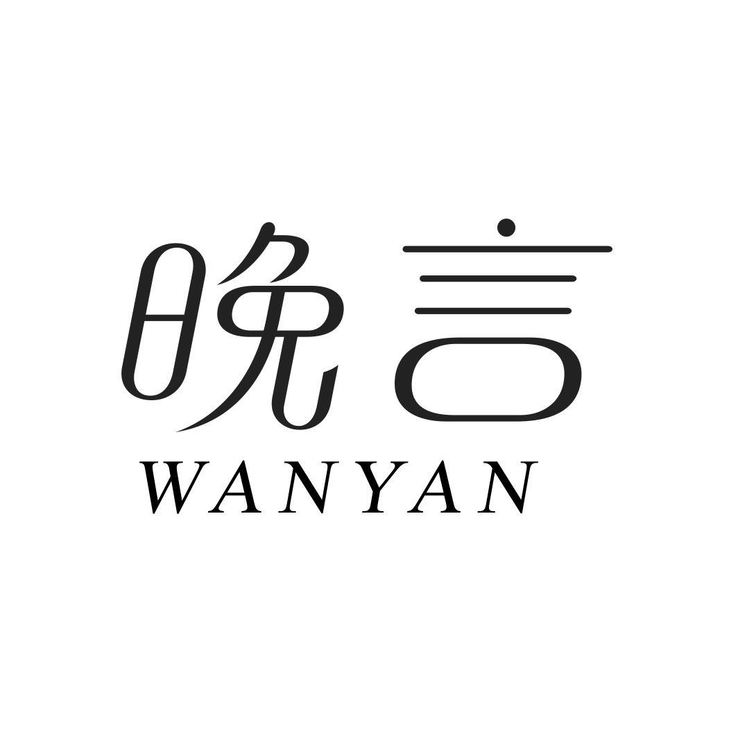 晚言WANYAN