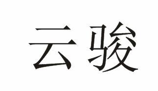 云骏