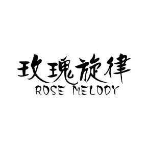 玫瑰旋律ROSEMELODY