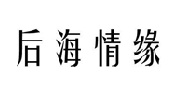 后海情缘