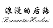 浪漫的后海ROMANTICHOUHAI