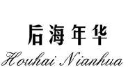后海年华