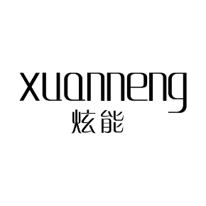 炫能XUANNENG