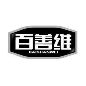 百善维BAISHANWEI