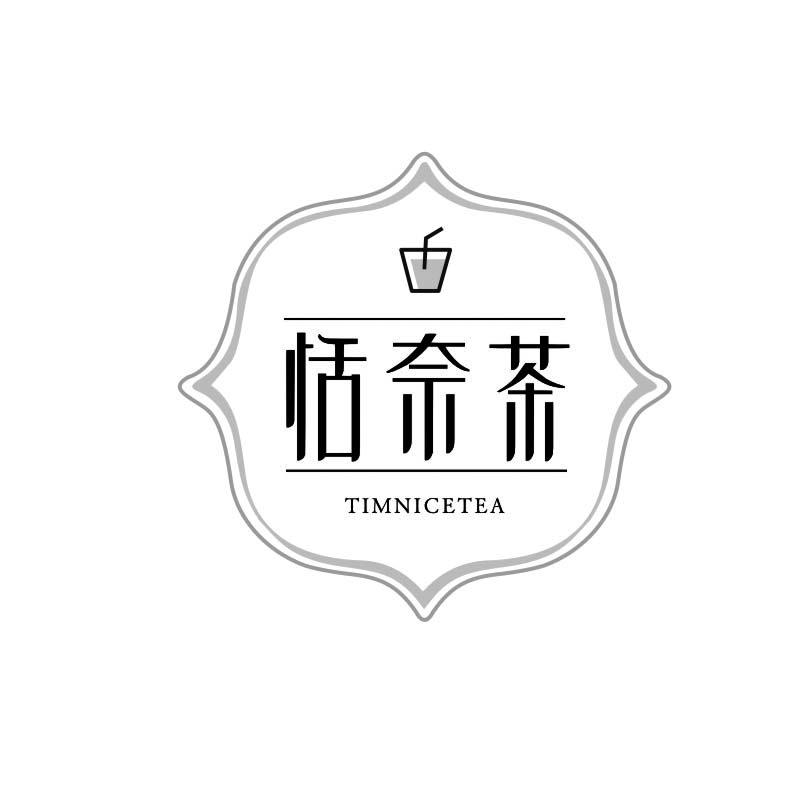 恬奈茶TIMNICETEA